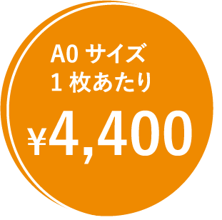 A0サイズ1枚あたり¥4,400