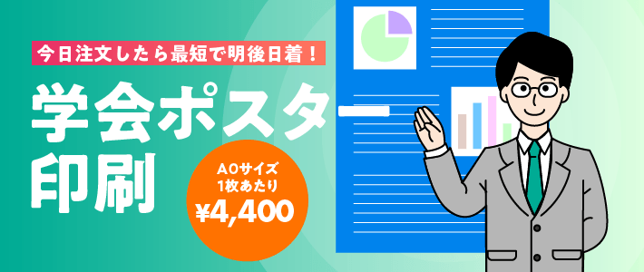 学会ポスター印刷