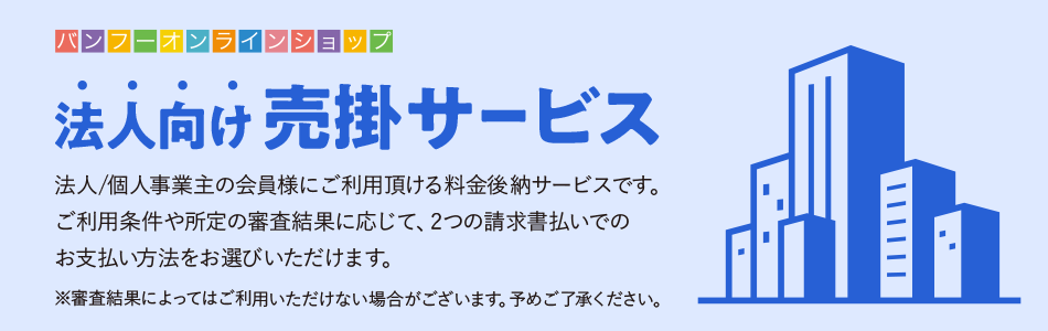 法人利用をご検討のお客様へ　法人向けネット印刷売掛サービス