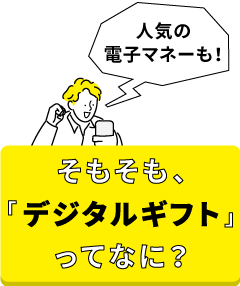 そもそも『デジタルギフト』ってなに？