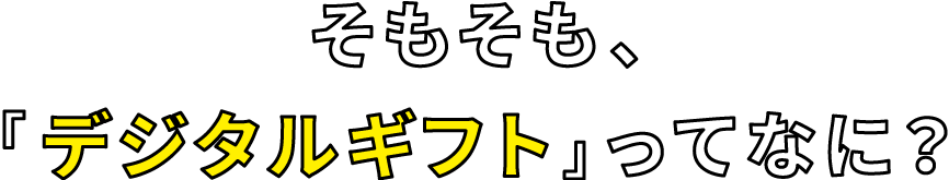 そもそもデジタルギフトってなに？