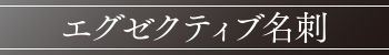 エグゼクティブ名刺