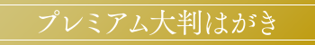 プレミアム大判はがき