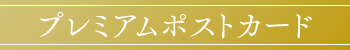 プレミアムポストカード