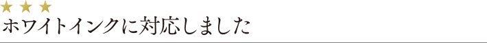 ホワイトインキに対応しました