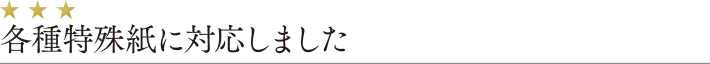 各種特殊紙に対応しました