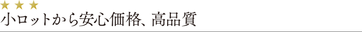 小ロットから安心価格、高品質