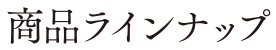 商品ラインナップ