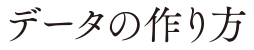 データの作り方