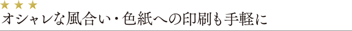 オシャレな風合い・色紙への印刷も手軽に