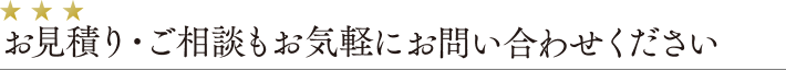 お見積り・ご相談もお気軽にお問い合わせください