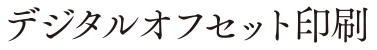 デジタルオフセット印刷