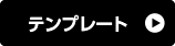 テンプレート