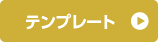 テンプレート