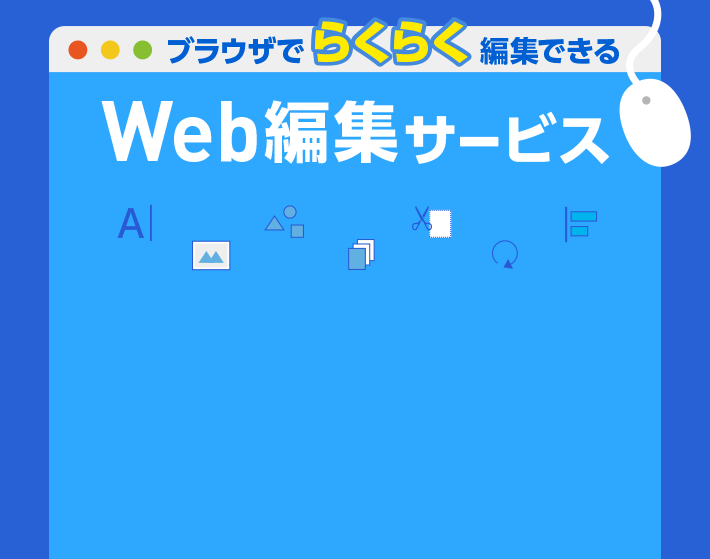 Web編集サービス