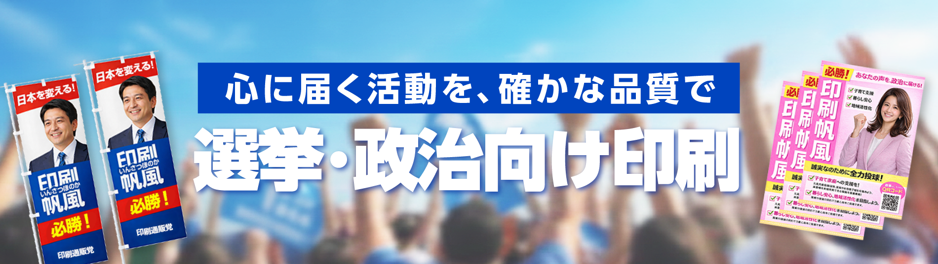 選挙・政治向け印刷