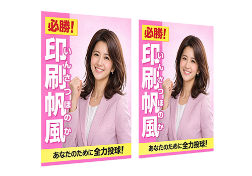 選挙掲示板用ポスター