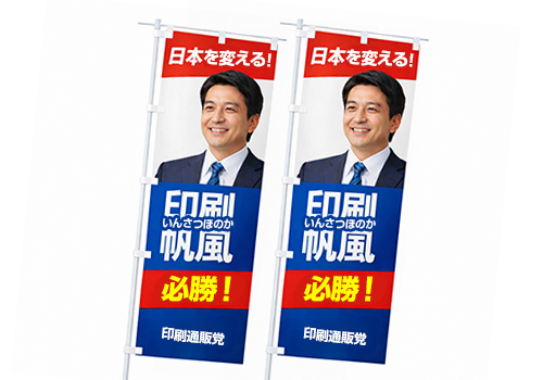選挙活動用のぼり