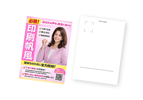 政治活動ポストカード