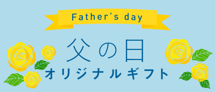 父の日 オリジナルギフト ネット印刷通販 バンフーオンラインショップ