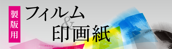 製版用フィルム＆製版用印画紙