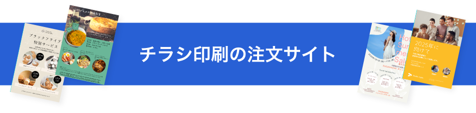 チラシ印刷・フライヤー印刷の注文サイト