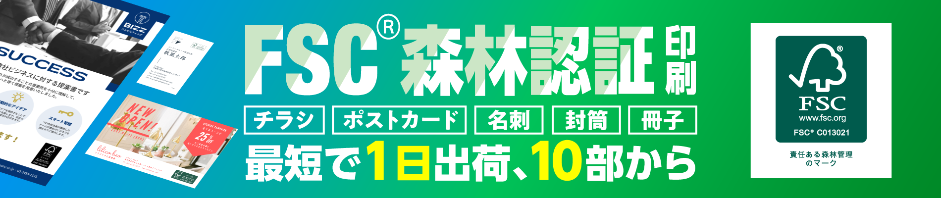 FSC®森林認証印刷