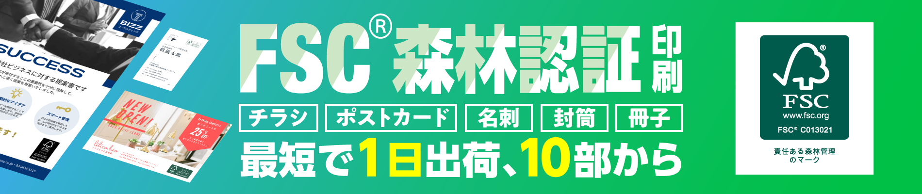 FSC®森林認証印刷