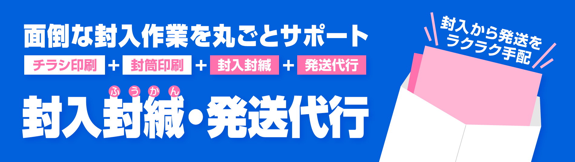 封入封緘・発送代行