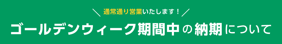 ゴールデンウィーク期間中の納期について