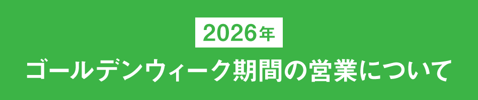 2026年ゴールデンウィーク期間の営業について