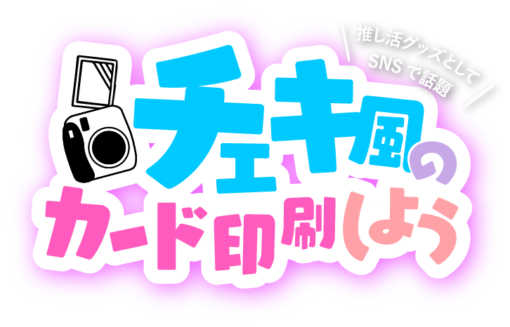 チェキ風のカード印刷しよう｜バンフーオンラインショップ