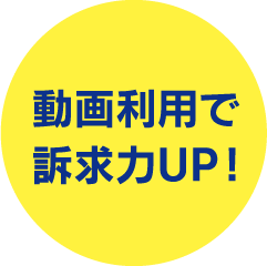 動画利用で訴求力UP！