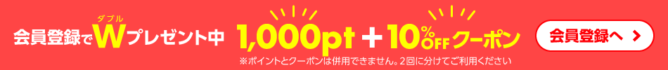 会員登録でWプレゼント