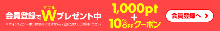 会員登録でWプレゼント