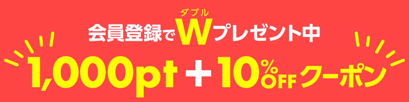 会員登録でWプレゼント