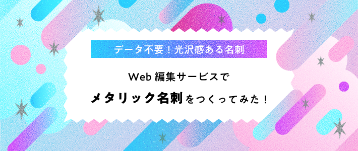 光沢感あるメタリック名刺を作ってみた