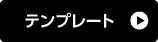 テンプレート