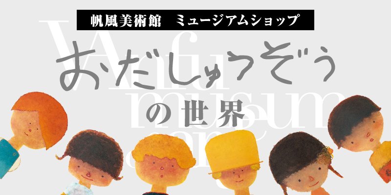 帆風美術館ミュージアムショップ Vanfu Museum Shop｜バンフー