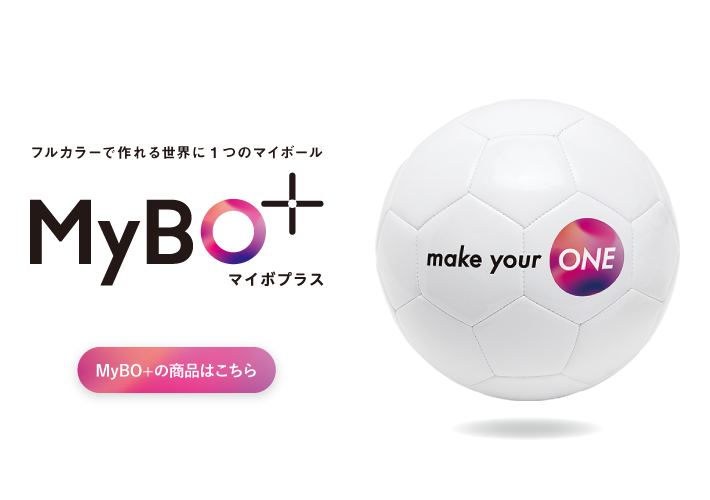 フルカラーで作れる世界に1つのマイボール MyBO+(マイボプラス)