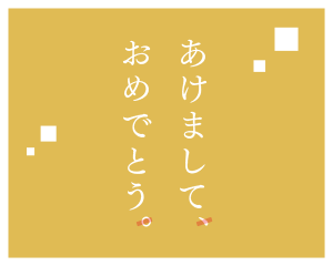 1分でおさらい 年賀状のマナー バンフーオンラインショップ 1分でおさらい 年賀状のマナー バンフーオンラインショップ