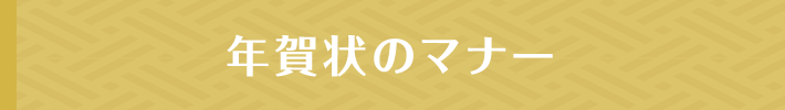 年賀状のマナー