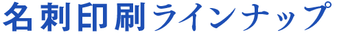 おもしろ名刺印刷ラインナップ