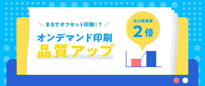 オンデマンド印刷機の品質アップ