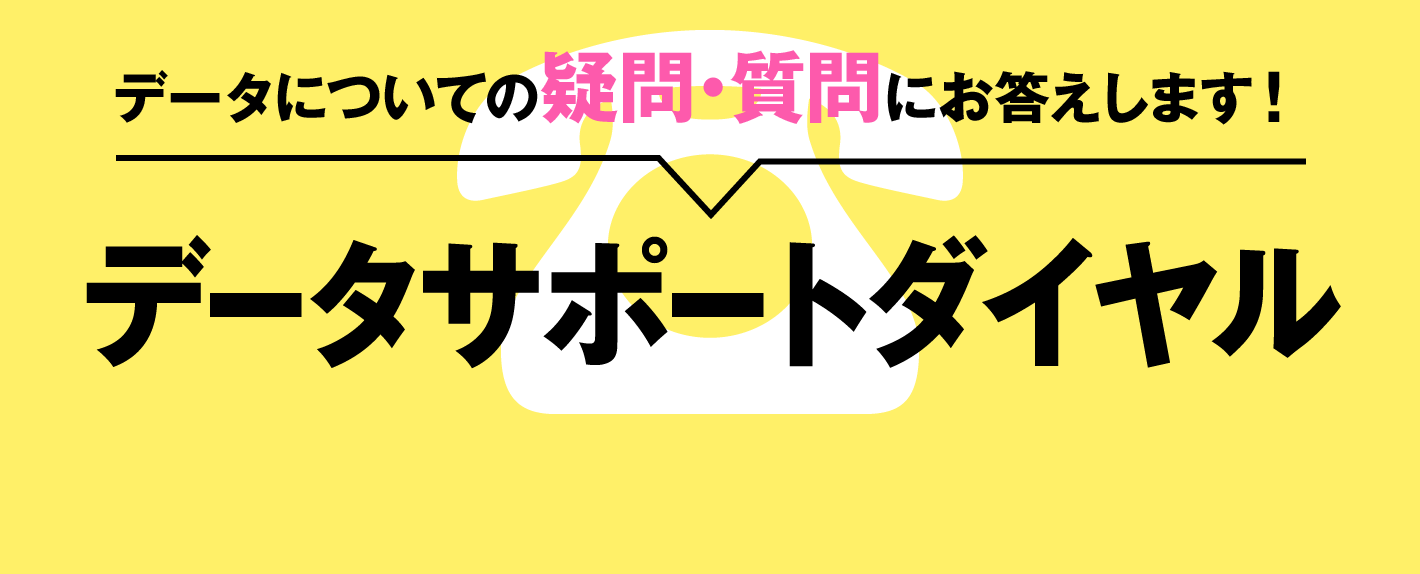 データサポートダイヤル
