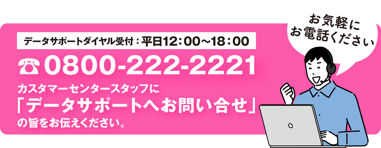 データサポートへお問い合わせ