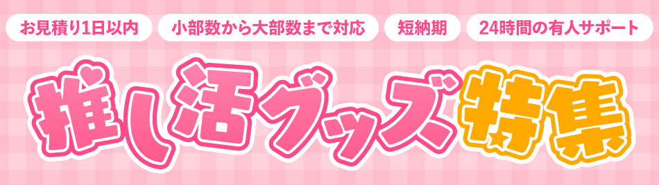 推し活グッズ特集ページ公開いたしました！