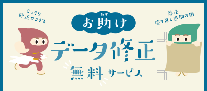 お助け データ修正無料サービス