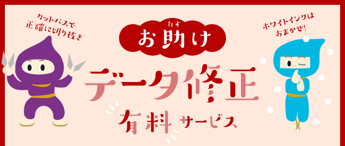 お助け データ修正無料サービス