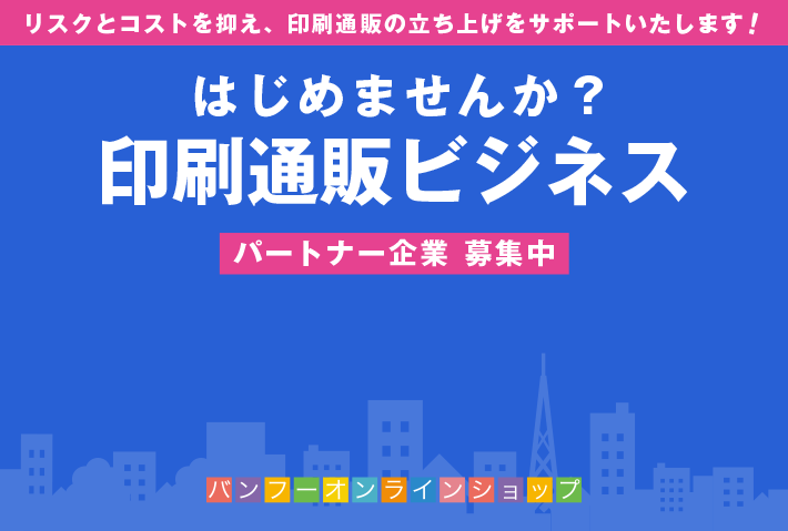 はじめませんか？印刷通販ビジネス